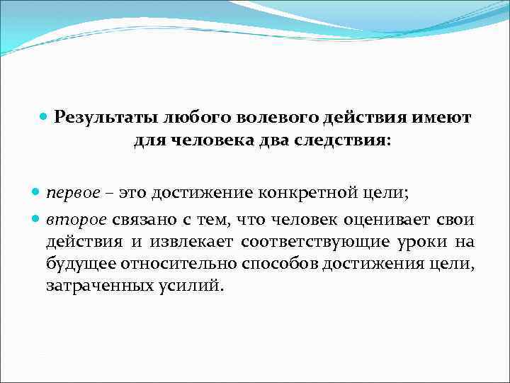 Любой результат. Характеристика волевых действий. Характеристики волевого человека. Результат любого волевого действия. Характеристика на сильного волевого человека.