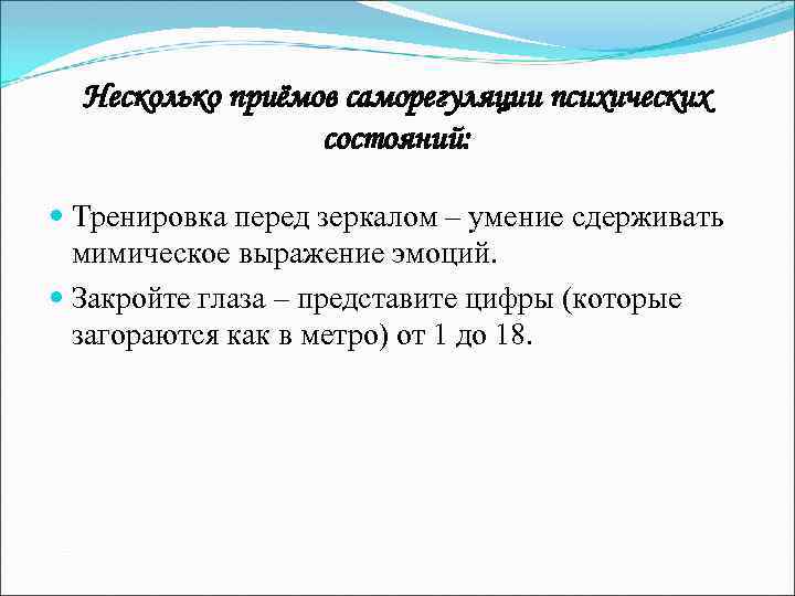 Несколько приёмов саморегуляции психических состояний: Тренировка перед зеркалом – умение сдерживать мимическое выражение эмоций.