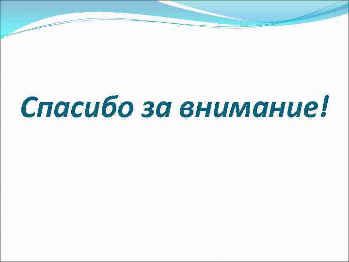 Спасибо за внимание! 
