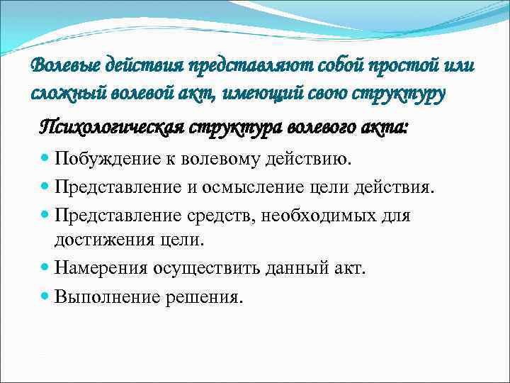 Волевые действия представляют собой простой или сложный волевой акт, имеющий свою структуру Психологическая структура