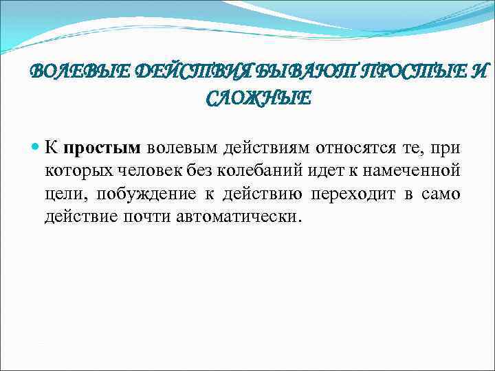 Действия относятся. К простым волевым действиям относятся:. Простые и сложные волевые действия. Различают простые и сложные волевые действия.. Отличия простого и сложного волевого действия.