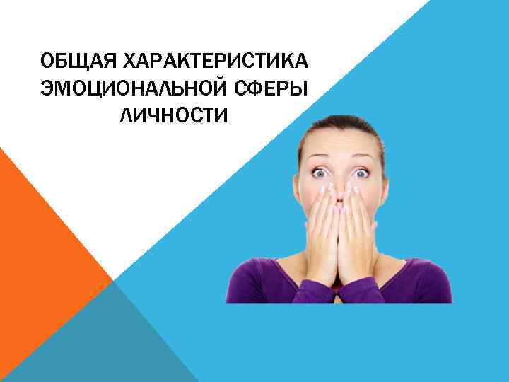 ОБЩАЯ ХАРАКТЕРИСТИКА ЭМОЦИОНАЛЬНОЙ СФЕРЫ ЛИЧНОСТИ 