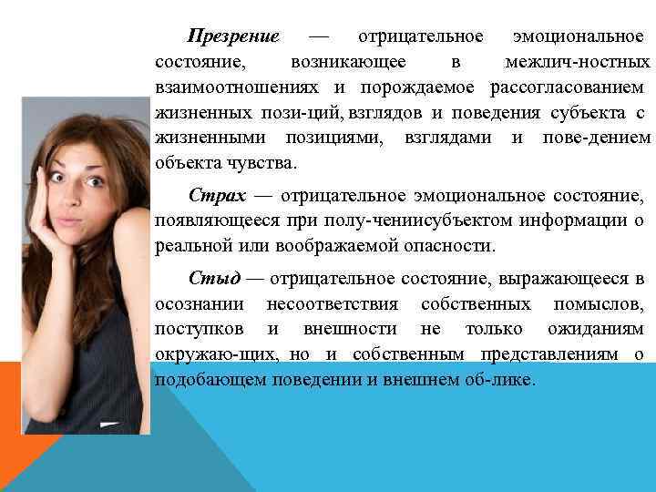 Презрение — отрицательное эмоциональное состояние, возникающее в межлич ностных взаимоотношениях и порождаемое рассогласованием жизненных