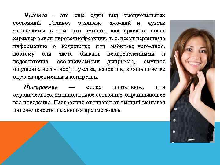 Чувства это еще один вид эмоциональных состояний. Главное различие эмо ций и чувств заключается