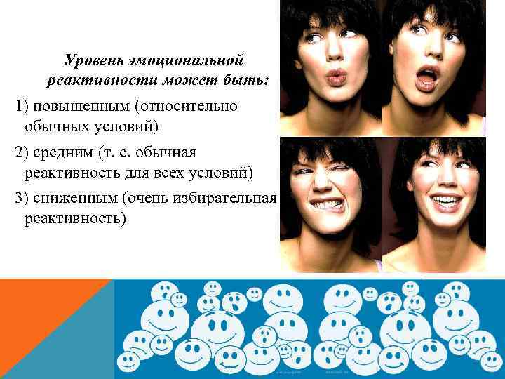 Уровень эмоциональной реактивности может быть: 1) повышенным (относительно обычных условий) 2) средним (т. е.