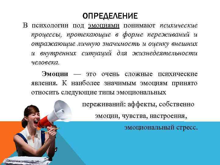 Психология статьи обучение. Эмоции в психологии. Чувства это в психологии определение. Эмоции определение. Эмоции это в психологии определение.