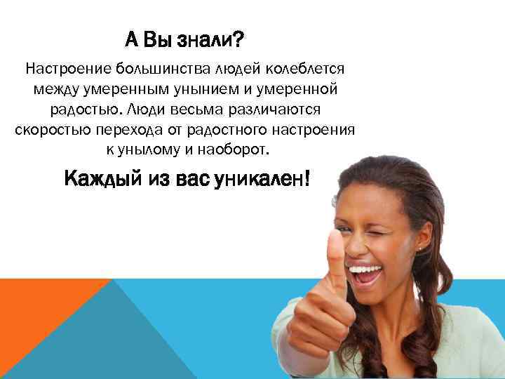 А Вы знали? Настроение большинства людей колеблется между умеренным унынием и умеренной радостью. Люди