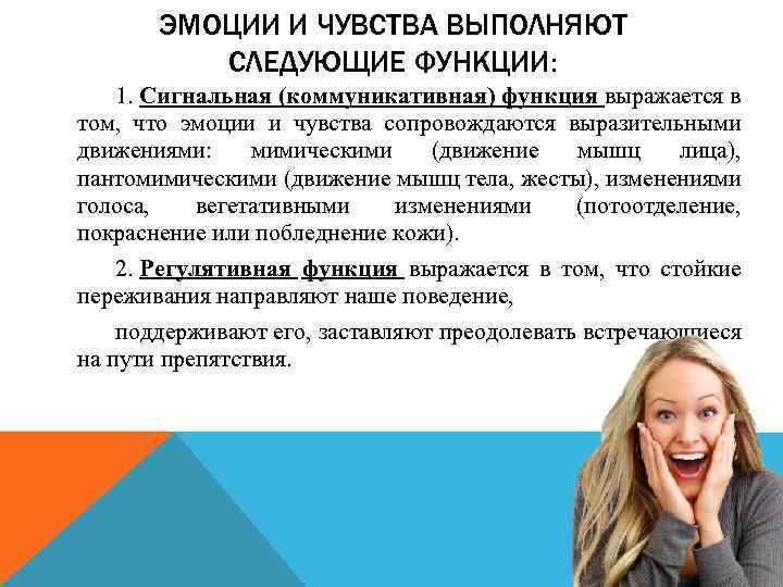 ЭМОЦИИ И ЧУВСТВА ВЫПОЛНЯЮТ СЛЕДУЮЩИЕ ФУНКЦИИ: 1. Сигнальная (коммуникативная) функция выражается в том, что