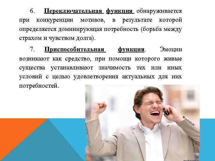6. Переключательная функция обнаруживается при конкуренции мотивов, в результате которой определяется доминирующая потребность (борьба