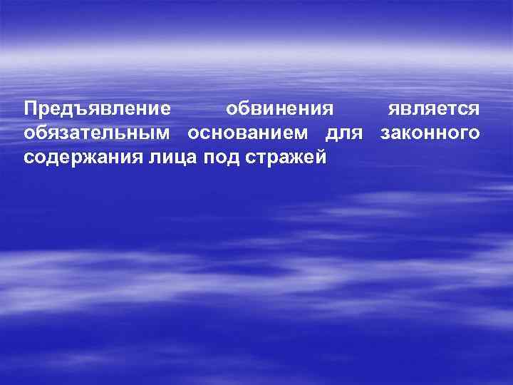 Незаконные задержание заключение под стражу или содержание под стражей презентация