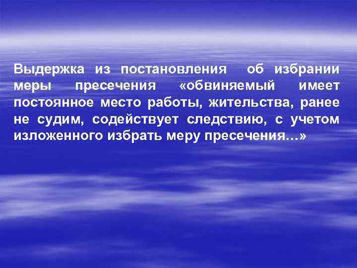 Учитывая при избрании меры пресечения. Выдержка из постановления.