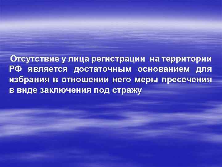  Отсутствие у лица регистрации на территории РФ является достаточным основанием для избрания в