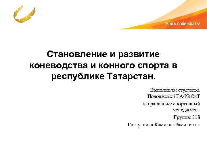 Становление и развитие коневодства и конного спорта в республике Татарстан. Выполнила: студентка Поволжской ГАФКСи.