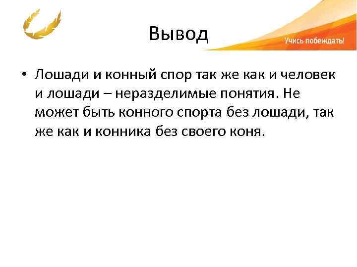 Вывод • Лошади и конный спор так же как и человек и лошади –