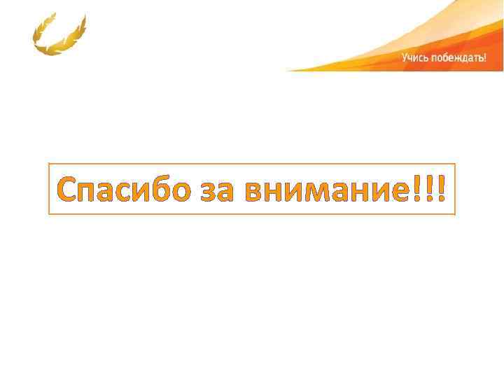 Спасибо за внимание!!! 