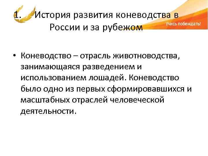 1. История развития коневодства в России и за рубежом • Коневодство – отрасль животноводства,