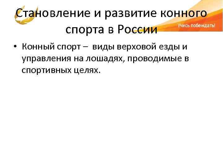 Становление и развитие конного спорта в России • Конный спорт – виды верховой езды