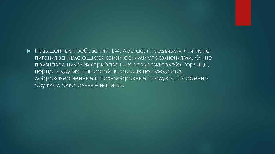  Повышенные требования П. Ф. Лесгафт предъявлял к гигиене питания занимающихся физическими упражнениями. Он