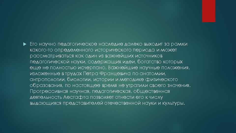  Его научно педагогическое наследие далеко выходит за рамки какого-то определенного исторического периода и