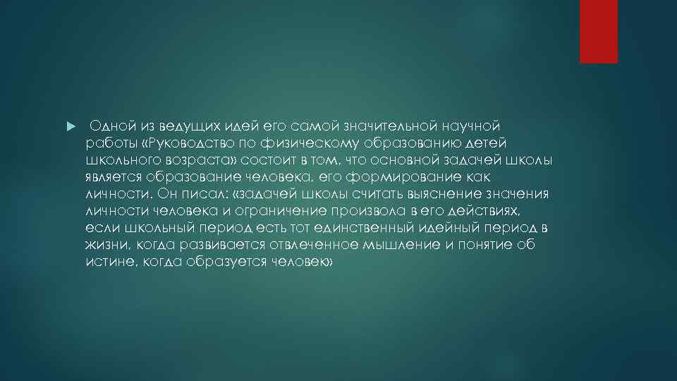  Одной из ведущих идей его самой значительной научной работы «Руководство по физическому образованию