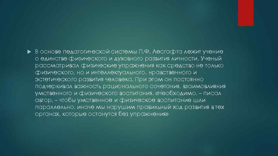  В основе педагогической системы П. Ф. Лесгафта лежит учение о единстве физического и