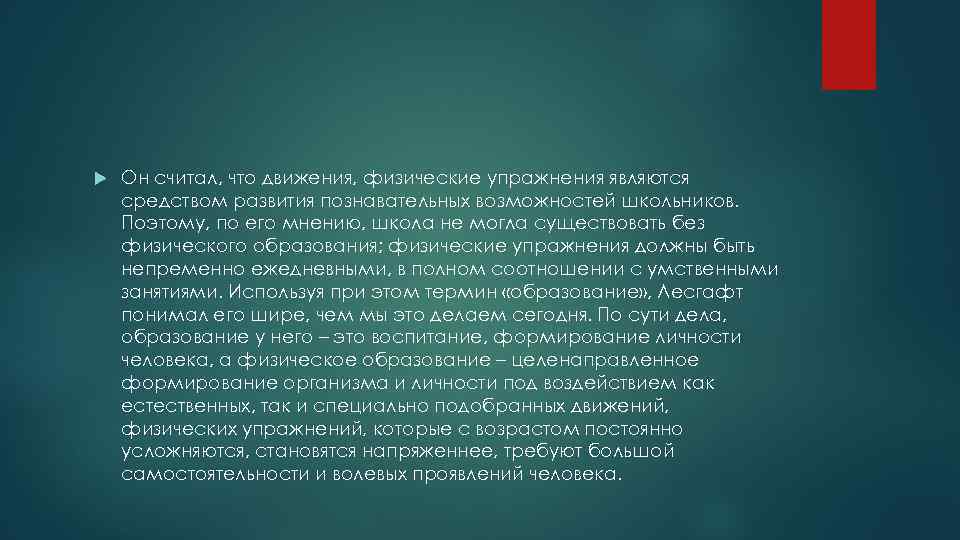  Он считал, что движения, физические упражнения являются средством развития познавательных возможностей школьников. Поэтому,