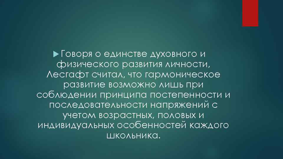  Говоря о единстве духовного и физического развития личности, Лесгафт считал, что гармоническое развитие