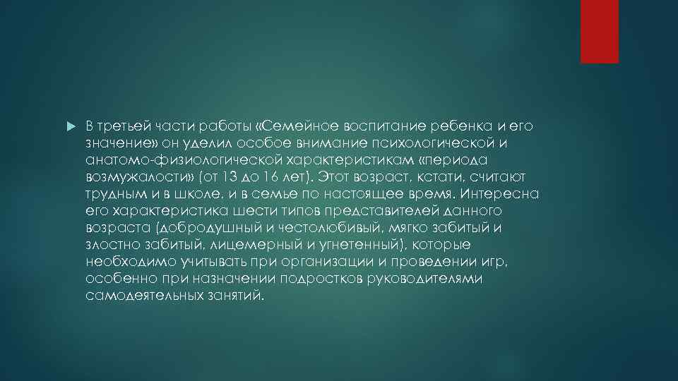  В третьей части работы «Семейное воспитание ребенка и его значение» он уделил особое