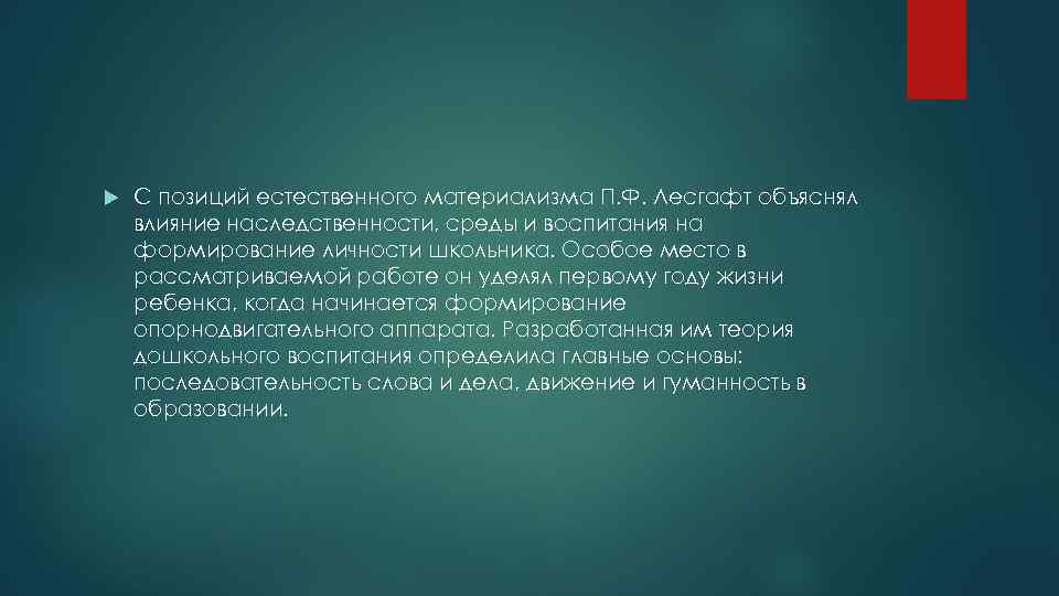  С позиций естественного материализма П. Ф. Лесгафт объяснял влияние наследственности, среды и воспитания