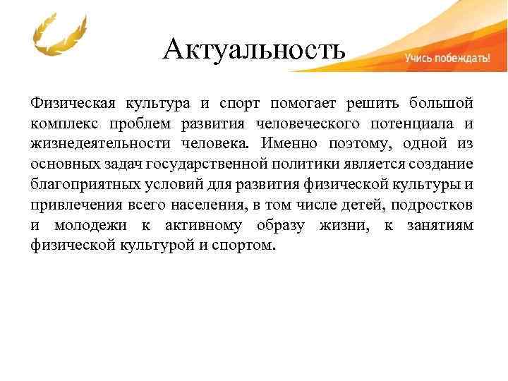 Актуальность Физическая культура и спорт помогает решить большой комплекс проблем развития человеческого потенциала и