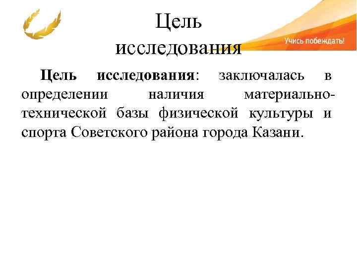 Цель исследования: заключалась в определении наличия материальнотехнической базы физической культуры и спорта Советского района