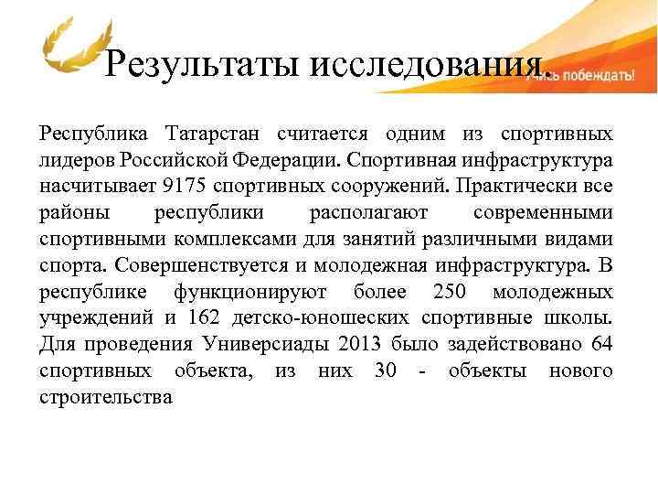 Результаты исследования. Республика Татарстан считается одним из спортивных лидеров Российской Федерации. Спортивная инфраструктура насчитывает
