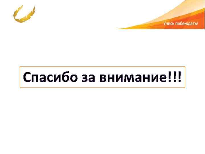 Спасибо за внимание!!! 
