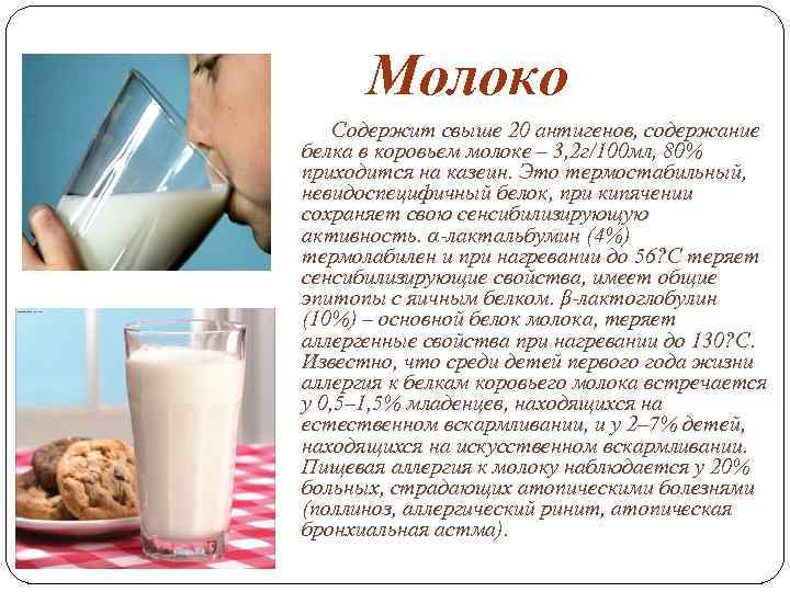 Можно ли молоко при печени. Аллергия на коровье молоко. Пищевая аллергия на белок коровьего молока. Казеин коровьего молока. Белолок коровьего молоке.