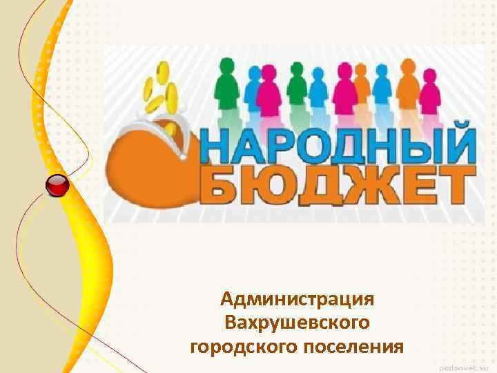 Администрация Вахрушевского городского поселения 