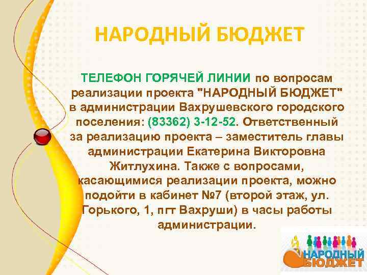 НАРОДНЫЙ БЮДЖЕТ ТЕЛЕФОН ГОРЯЧЕЙ ЛИНИИ по вопросам реализации проекта "НАРОДНЫЙ БЮДЖЕТ" в администрации Вахрушевского