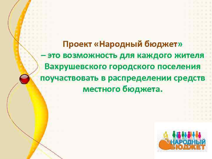 Проект «Народный бюджет» – это возможность для каждого жителя Вахрушевского городского поселения поучаствовать в
