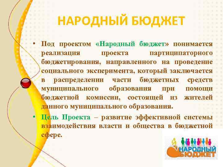 НАРОДНЫЙ БЮДЖЕТ • Под проектом «Народный бюджет» понимается реализация проекта партиципаторного бюджетирования, направленного на