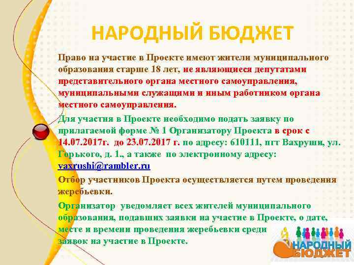 НАРОДНЫЙ БЮДЖЕТ Право на участие в Проекте имеют жители муниципального образования старше 18 лет,