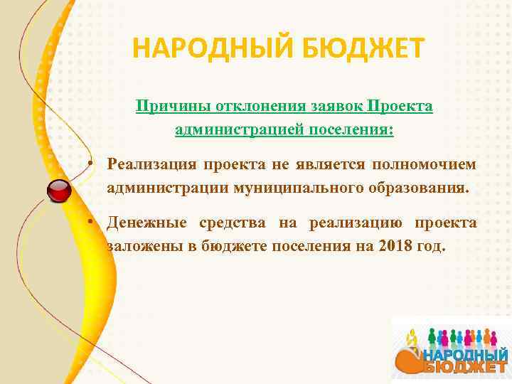 НАРОДНЫЙ БЮДЖЕТ Причины отклонения заявок Проекта администрацией поселения: • Реализация проекта не является полномочием