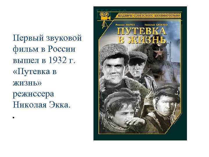 Первый звуковой фильм в России вышел в 1932 г. «Путевка в жизнь» режиссера Николая