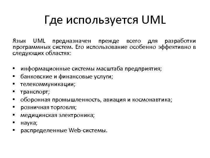 Где используется UML Язык UML предназначен прежде всего для разработки программных систем. Его использование