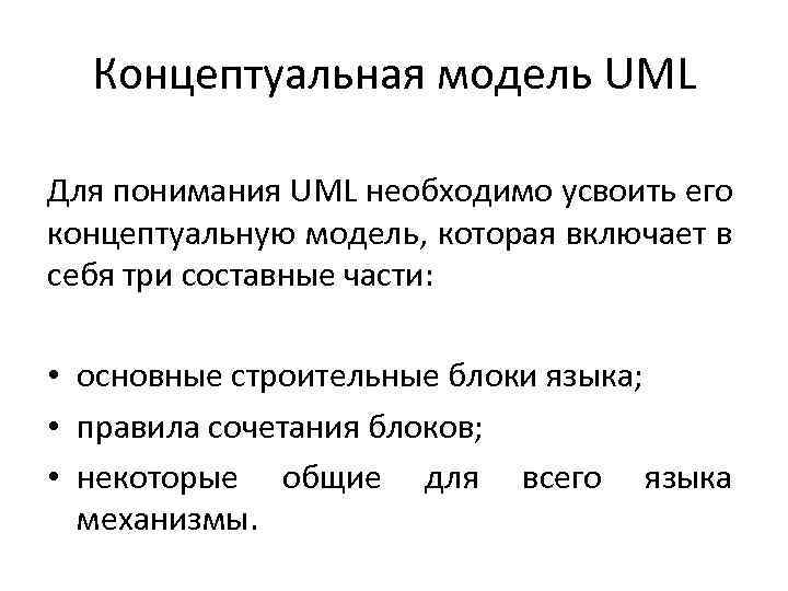 Концептуальная модель UML Для понимания UML необходимо усвоить его концептуальную модель, которая включает в