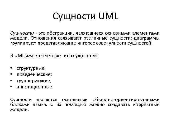 Сущности UML Сущности - это абстракции, являющиеся основными элементами модели. Отношения связывают различные сущности;