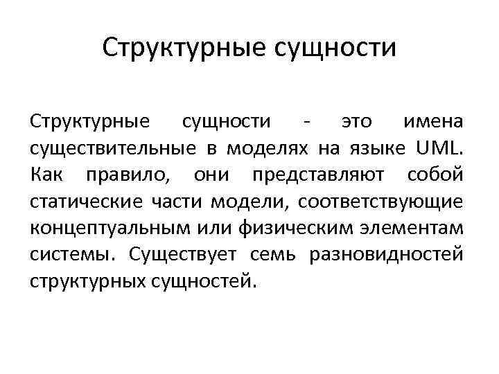 Структурные сущности - это имена существительные в моделях на языке UML. Как правило, они