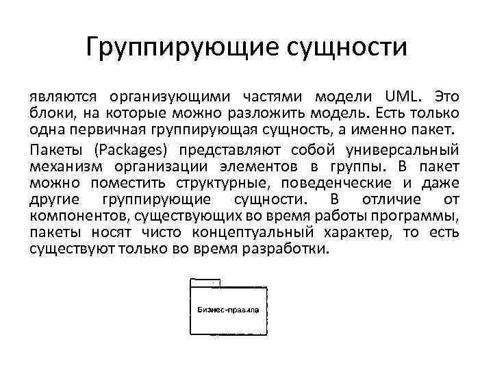 Группирующие сущности являются организующими частями модели UML. Это блоки, на которые можно разложить модель.