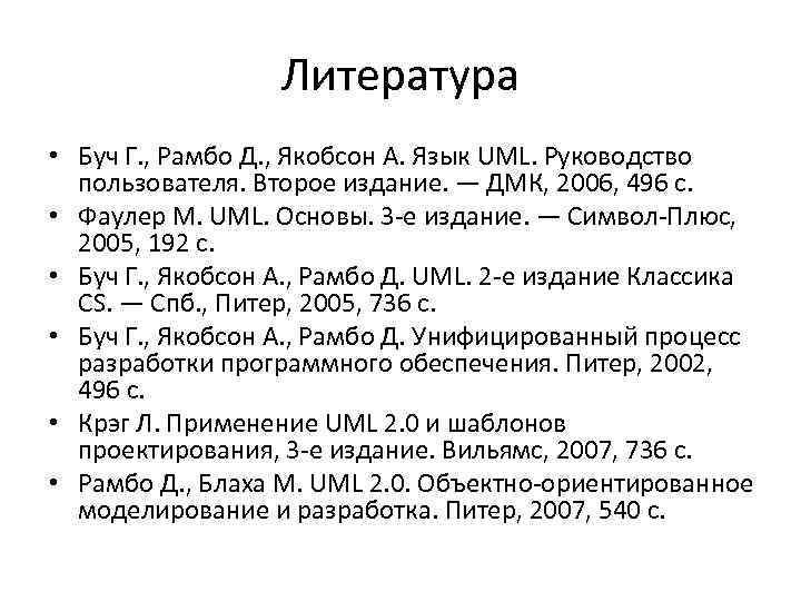 Литература • Буч Г. , Рамбо Д. , Якобсон А. Язык UML. Руководство пользователя.