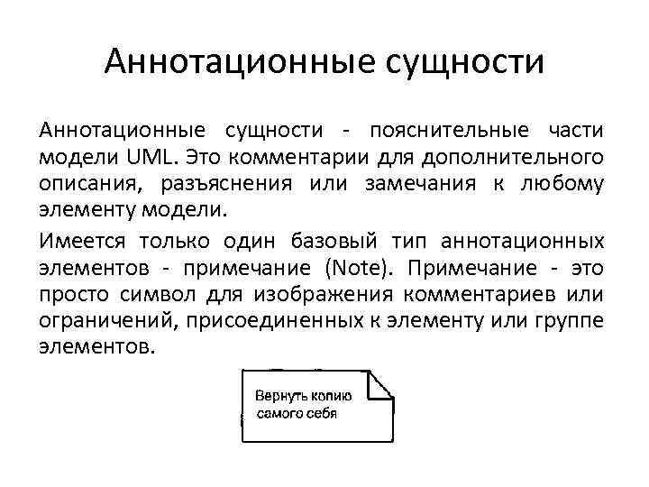 Аннотационные сущности - пояснительные части модели UML. Это комментарии для дополнительного описания, разъяснения или