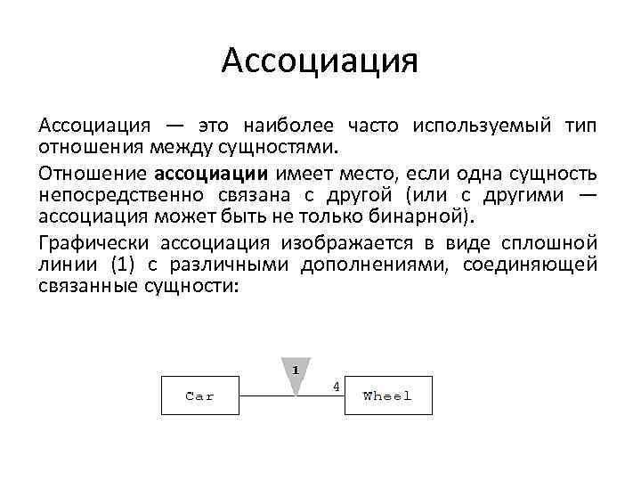 Ассоциация — это наиболее часто используемый тип отношения между сущностями. Отношение ассоциации имеет место,