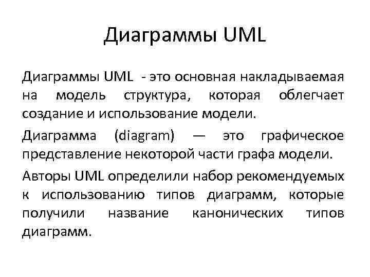 Диаграммы UML - это основная накладываемая на модель структура, которая облегчает создание и использование